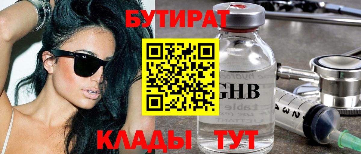 БУТИРАТ бутик  Вход с VPN  Отрадный 