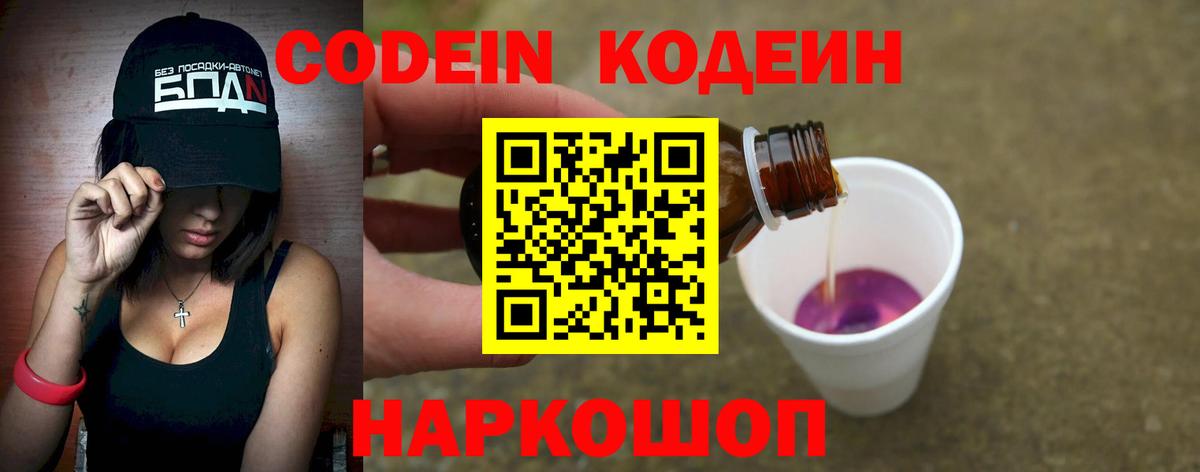 Codein напиток Lean (лин)  Вход с VPN  Отрадный 